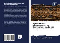 Bookcover of Дресс-код и африканскость в Центральной Африке