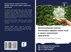 Capa do livro de Использование смесей метиловых эфиров семян льна и нима в дизельных двигателях 