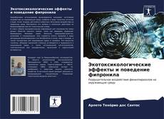Bookcover of Экотоксикологические эффекты и поведение фипронила