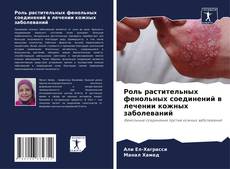 Capa do livro de Роль растительных фенольных соединений в лечении кожных заболеваний 