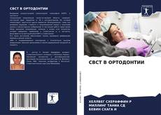Buchcover von CBCT В ОРТОДОНТИИ
