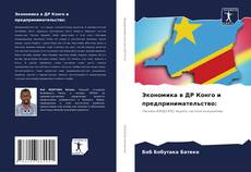 Buchcover von Экономика в ДР Конго и предпринимательство: