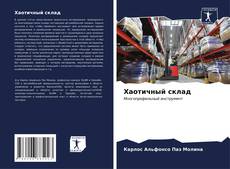 Bookcover of Хаотичный склад