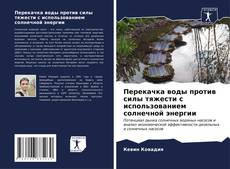 Bookcover of Перекачка воды против силы тяжести с использованием солнечной энергии
