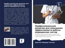 Capa do livro de Профессиональное развитие для повышения эффективности работы медицинских сестер 