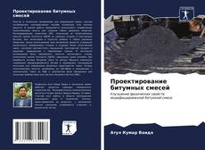 Bookcover of Проектирование битумных смесей