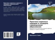 Buchcover von Практика коренных народов и гендерно справедливое образование