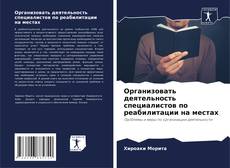 Bookcover of Организовать деятельность специалистов по реабилитации на местах