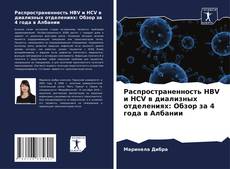 Portada del libro de Распространенность HBV и HCV в диализных отделениях: Обзор за 4 года в Албании