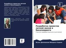 Разработка проектов личной жизни в бакалавриате kitap kapağı
