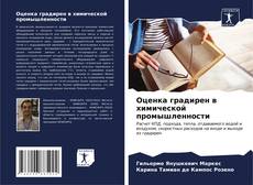 Buchcover von Оценка градирен в химической промышленности