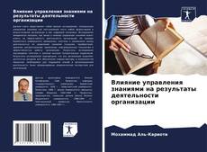 Capa do livro de Влияние управления знаниями на результаты деятельности организации 