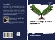 Исламская вера в жизни мусульман kitap kapağı