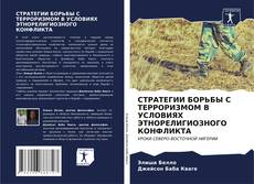 Portada del libro de СТРАТЕГИИ БОРЬБЫ С ТЕРРОРИЗМОМ В УСЛОВИЯХ ЭТНОРЕЛИГИОЗНОГО КОНФЛИКТА