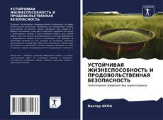 УСТОЙЧИВАЯ ЖИЗНЕСПОСОБНОСТЬ И ПРОДОВОЛЬСТВЕННАЯ БЕЗОПАСНОСТЬ kitap kapağı