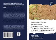 Выявление QTLs для щелочности на репродуктивном этапе Толерантность к щелочности на стадии репродукции у риса kitap kapağı