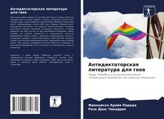 Обложка Антидиктаторская литература для геев