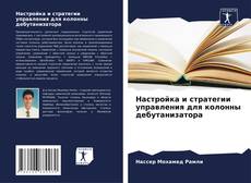 Copertina di Настройка и стратегии управления для колонны дебутанизатора