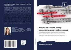 Capa do livro de Всеобъемлющий обзор неврологических заболеваний 