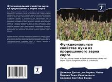Bookcover of Функциональные свойства муки из пророщенного зерна сорго