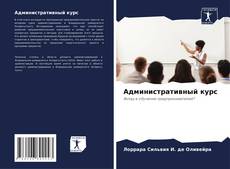 Bookcover of Административный курс