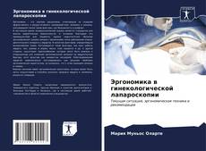 Bookcover of Эргономика в гинекологической лапароскопии