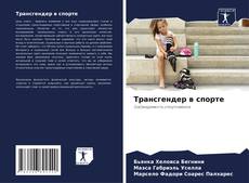 Bookcover of Трансгендер в спорте