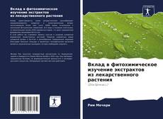 Bookcover of Вклад в фитохимическое изучение экстрактов из лекарственного растения