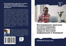 Bookcover of Исследование практики устного перевода аудиовизуальных средств массовой информации в Камеруне