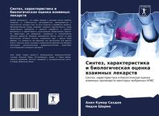 Capa do livro de Синтез, характеристика и биологическая оценка взаимных лекарств 