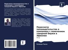 Bookcover of Пересмотр законодательства о компаниях с появлением товарной биржи в Эфиопии