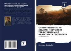 Capa do livro de Ответственность по защите: Нарушение территориальной целостности государств 