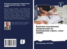 Bookcover of Влияние внутренних сбережений на банковский стресс, зона ЗАЭВС