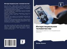 Bookcover of Интерстициальное человечество