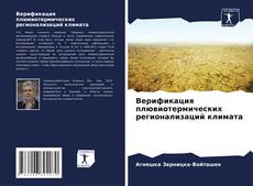 Верификация плювиотермических регионализаций климата kitap kapağı