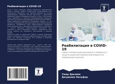 Bookcover of Реабилитация в COVID-19
