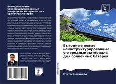 Capa do livro de Выгодные новые наноструктурированные углеродные материалы для солнечных батарей 