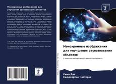 Capa do livro de Монохромные изображения для улучшения распознавания объектов 