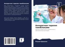 Capa do livro de Аппаратная терапия твинблоками 