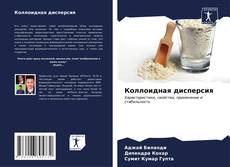 Bookcover of Коллоидная дисперсия