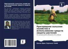 Bookcover of Пригородное сельское хозяйство и использование средств защиты растений