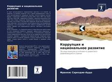 Bookcover of Коррупция и национальное развитие