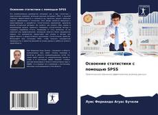 Освоение статистики с помощью SPSS kitap kapağı
