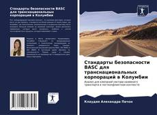 Bookcover of Стандарты безопасности BASC для транснациональных корпораций в Колумбии