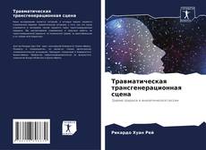 Bookcover of Травматическая трансгенерационная сцена