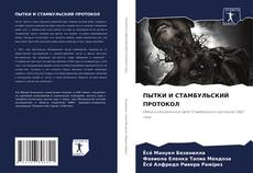 Bookcover of ПЫТКИ И СТАМБУЛЬСКИЙ ПРОТОКОЛ