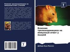 Capa do livro de Влияние тролеандомицина на иммунный ответ у мышей 