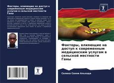 Capa do livro de Факторы, влияющие на доступ к современным медицинским услугам в сельской местности Ганы 