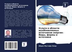Bookcover of Услуги в области возобновляемых источников энергии: Виды, формы и источники