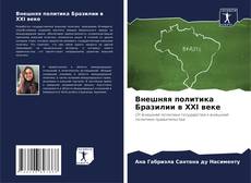 Capa do livro de Внешняя политика Бразилии в XXI веке 